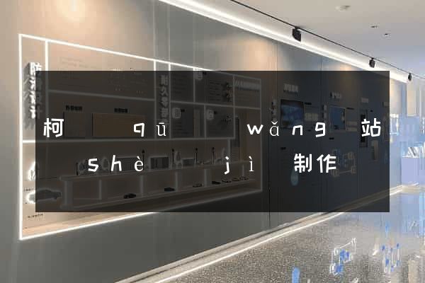 柯橋區(qū)網(wǎng)站設(shè)計(jì)制作