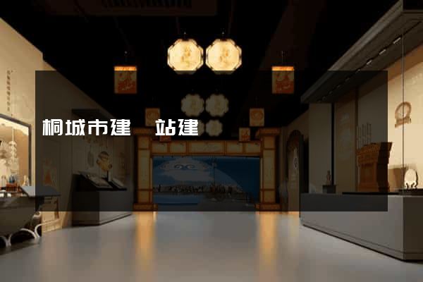 桐城市建網站建設