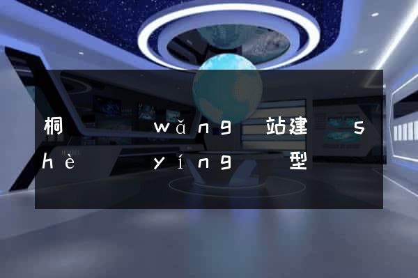 桐廬縣網(wǎng)站建設(shè)營(yíng)銷型
