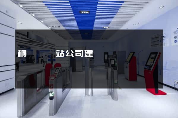 桐廬縣網站公司建設