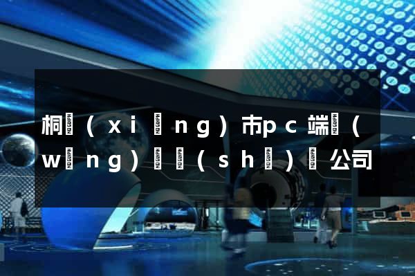 桐鄉(xiāng)市pc端網(wǎng)頁設(shè)計公司