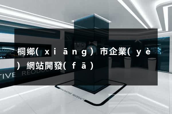 桐鄉(xiāng)市企業(yè)網站開發(fā)
