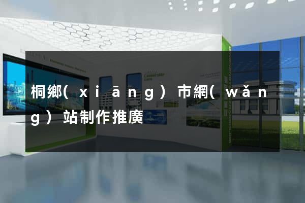 桐鄉(xiāng)市網(wǎng)站制作推廣