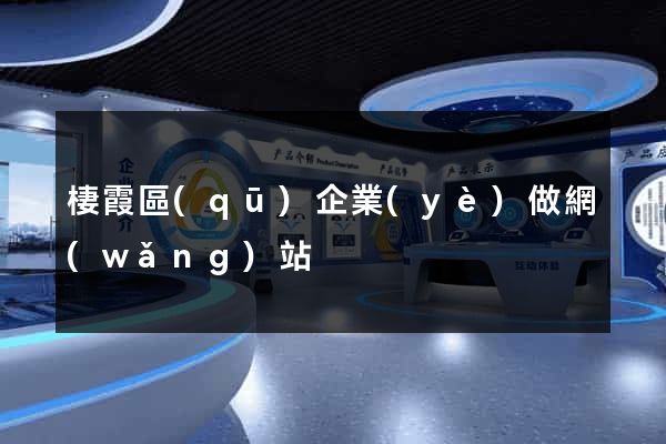 棲霞區(qū)企業(yè)做網(wǎng)站
