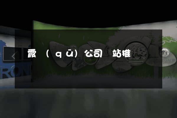 棲霞區(qū)公司網站推廣