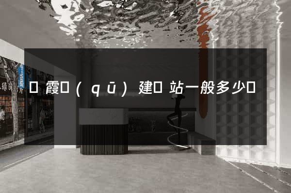 棲霞區(qū)建網站一般多少錢