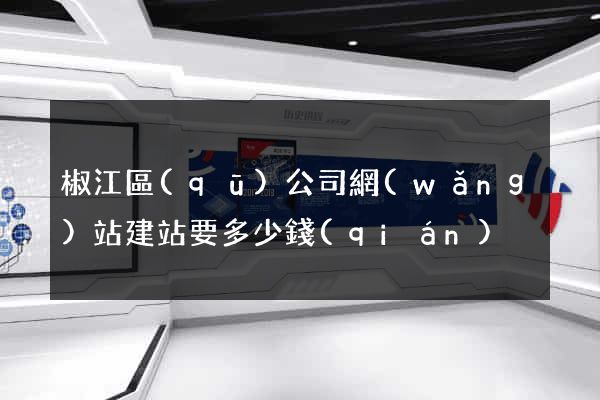 椒江區(qū)公司網(wǎng)站建站要多少錢(qián)