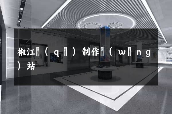 椒江區(qū)制作網(wǎng)站