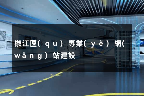 椒江區(qū)專業(yè)網(wǎng)站建設