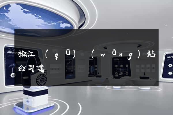 椒江區(qū)網(wǎng)站公司建設