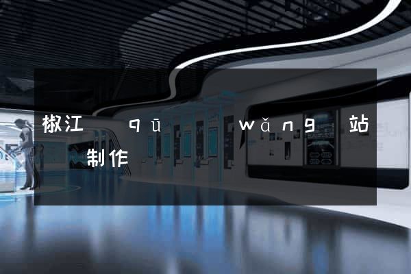 椒江區(qū)網(wǎng)站設計制作