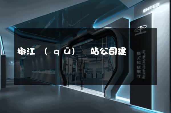椒江區(qū)網站公司建設