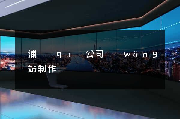 楊浦區(qū)公司網(wǎng)站制作