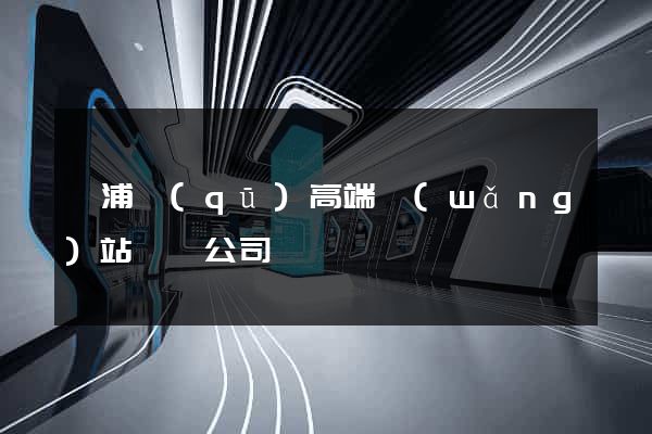 楊浦區(qū)高端網(wǎng)站設計公司