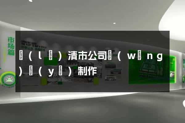 樂(lè)清市公司網(wǎng)頁(yè)制作