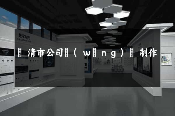 樂清市公司網(wǎng)頁制作