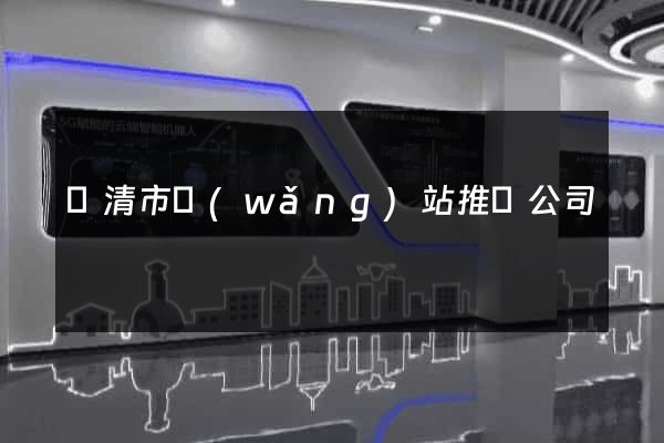 樂清市網(wǎng)站推廣公司