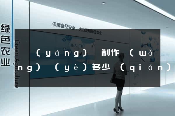 樅陽(yáng)縣制作網(wǎng)頁(yè)多少錢(qián)