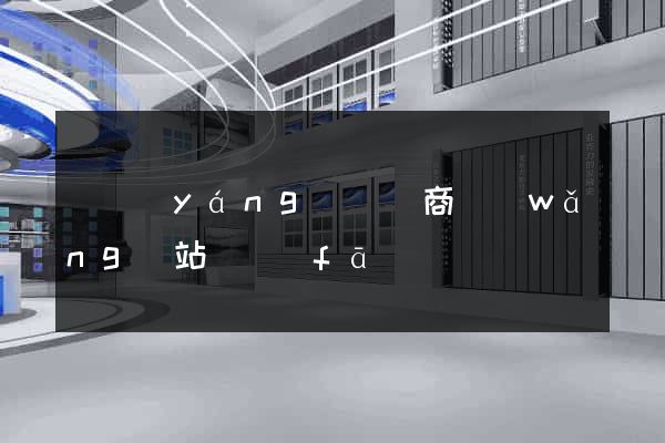 樅陽(yáng)縣電商網(wǎng)站開發(fā)