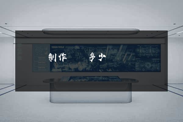 樅陽縣制作網頁多少錢 樅陽縣制作網頁多少錢