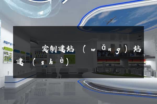 樅陽縣定制建站網(wǎng)站建設(shè)