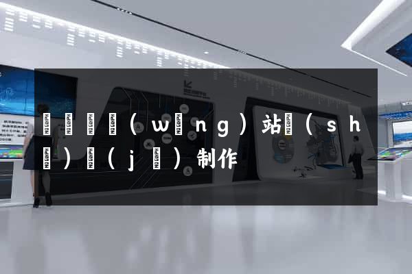 樅陽縣網(wǎng)站設(shè)計(jì)制作