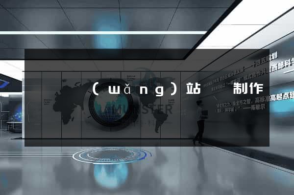 樅陽縣網(wǎng)站設計制作