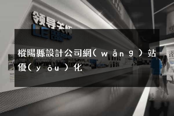 樅陽縣設計公司網(wǎng)站優(yōu)化