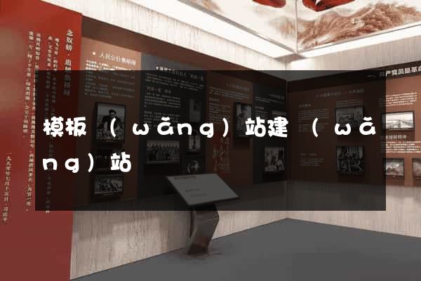 模板網(wǎng)站建網(wǎng)站