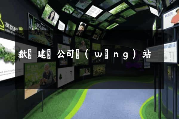 歙縣建設公司網(wǎng)站