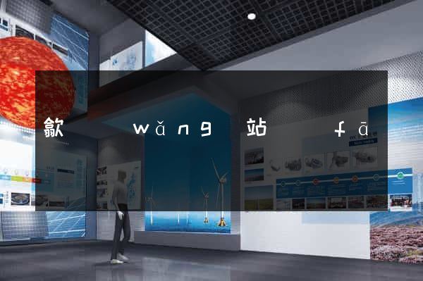 歙縣網(wǎng)站開發(fā)