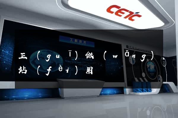 正規(guī)做網(wǎng)站費(fèi)用