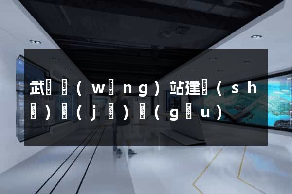 武漢網(wǎng)站建設(shè)機(jī)構(gòu)