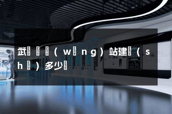 武義縣網(wǎng)站建設(shè)多少錢