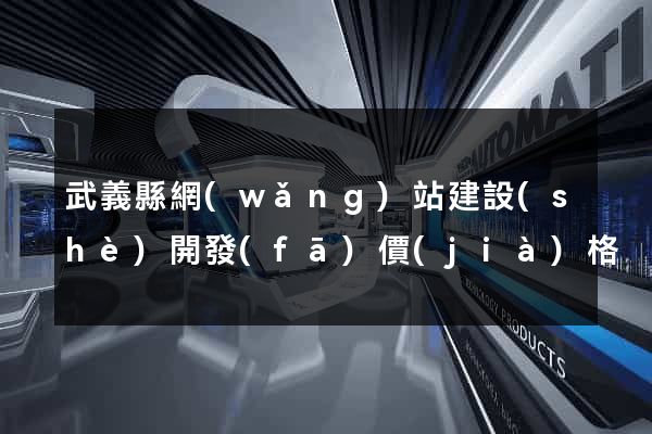 武義縣網(wǎng)站建設(shè)開發(fā)價(jià)格