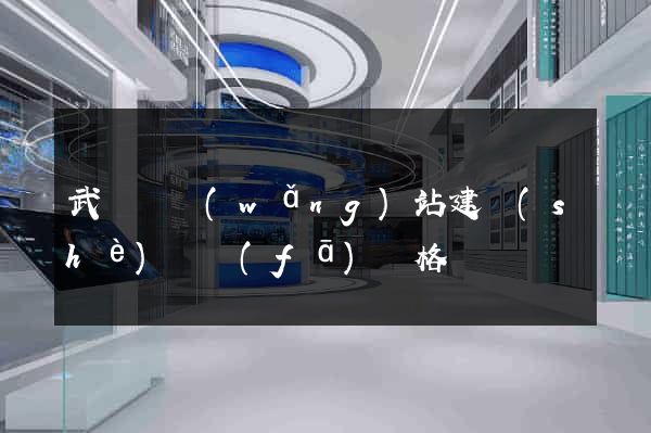 武義縣網(wǎng)站建設(shè)開發(fā)價格