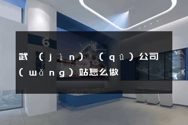 武進(jìn)區(qū)公司網(wǎng)站怎么做