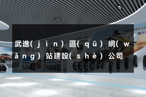 武進(jìn)區(qū)網(wǎng)站建設(shè)公司
