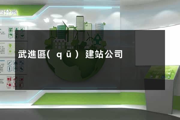 武進區(qū)建站公司
