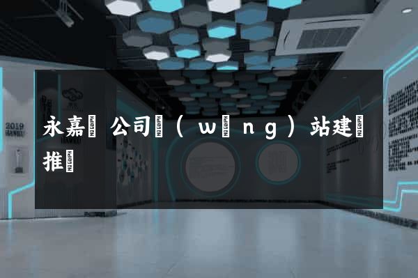 永嘉縣公司網(wǎng)站建設推廣