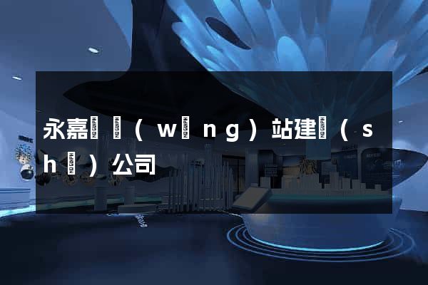 永嘉縣網(wǎng)站建設(shè)公司