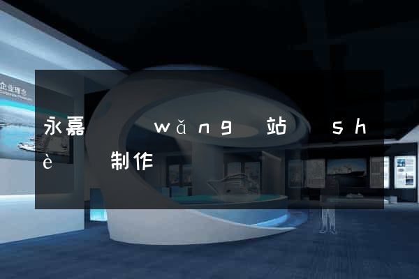 永嘉縣網(wǎng)站設(shè)計制作