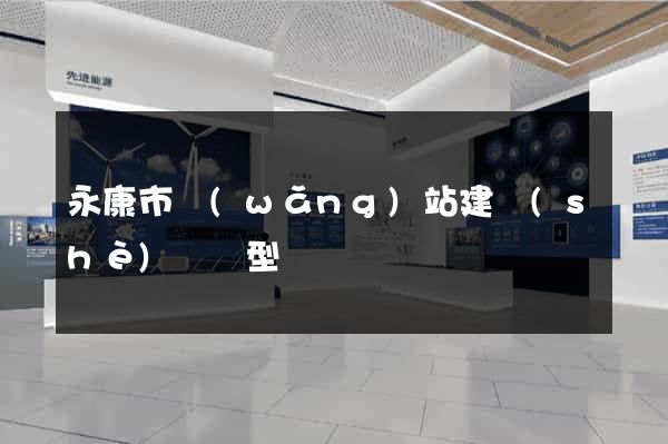 永康市網(wǎng)站建設(shè)營銷型