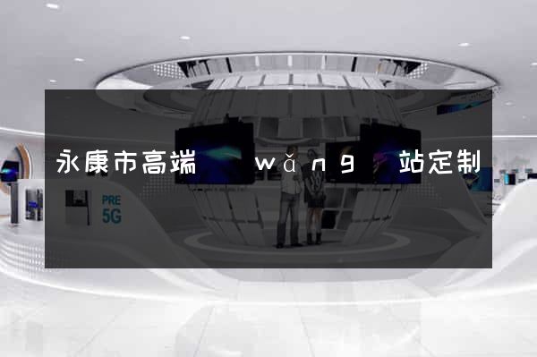 永康市高端網(wǎng)站定制