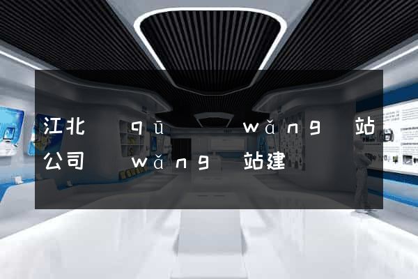 江北區(qū)網(wǎng)站公司網(wǎng)站建設