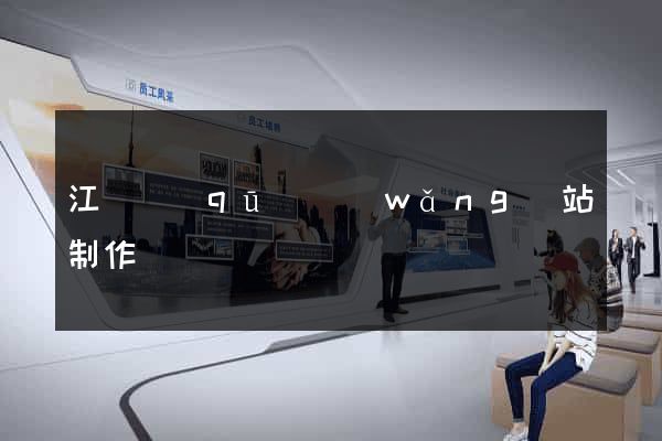 江寧區(qū)網(wǎng)站制作報價