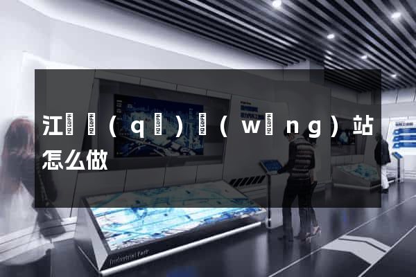 江寧區(qū)網(wǎng)站怎么做