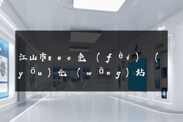 江山市seo免費(fèi)優(yōu)化網(wǎng)站