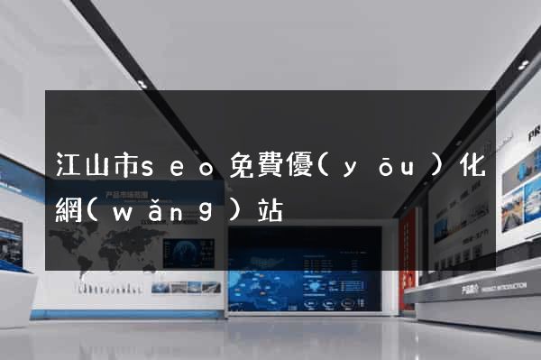 江山市seo免費優(yōu)化網(wǎng)站