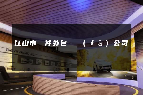 江山市軟件外包開發(fā)公司